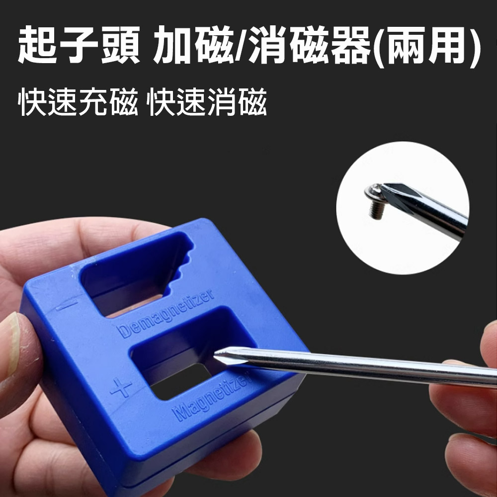 台灣現貨！起子加磁器 快速加消磁 六角柄 牧田款 螺絲起子 充磁器 強力磁鐵 起子頭 磁圈 減磁器 消磁器 充磁 消磁, , large