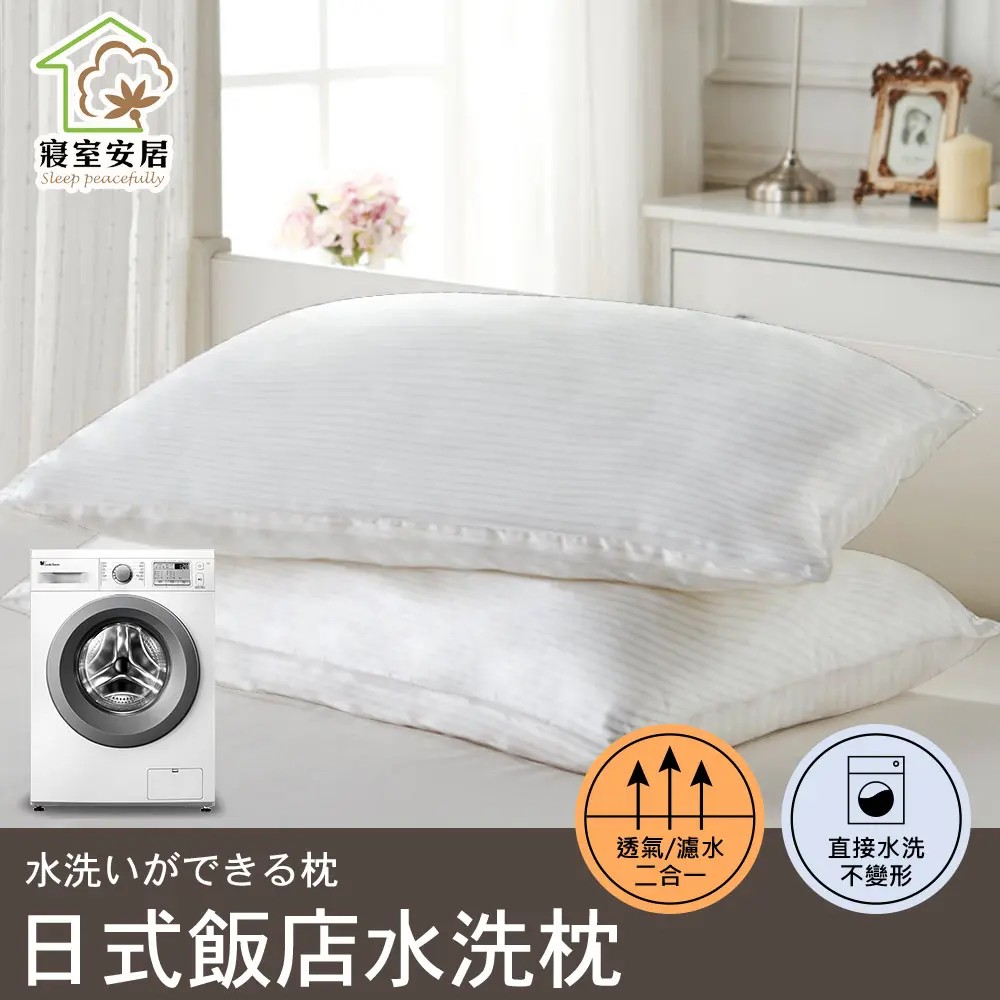 日式飯店指定使用 可水洗枕頭 ( 中空棉.水洗枕 )