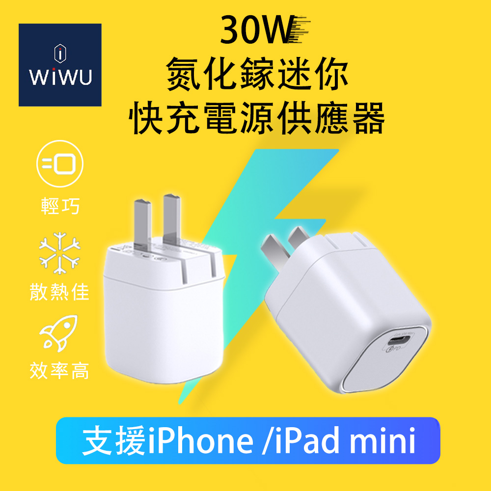 【WiWU】30W氮化鎵迷你快充電源供應器, , large