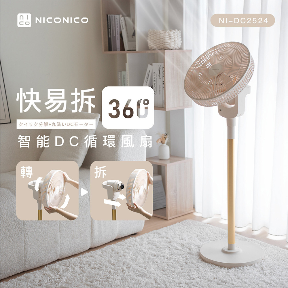 【NICONICO】快易拆智能DC風扇NI-DC2524