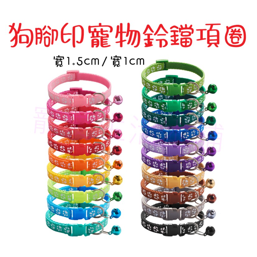 【寵愛生活本舖】狗腳印寵物鈴鐺項圈 狗項圈 貓項圈 1公分/1.5公分 小型犬專用, , large