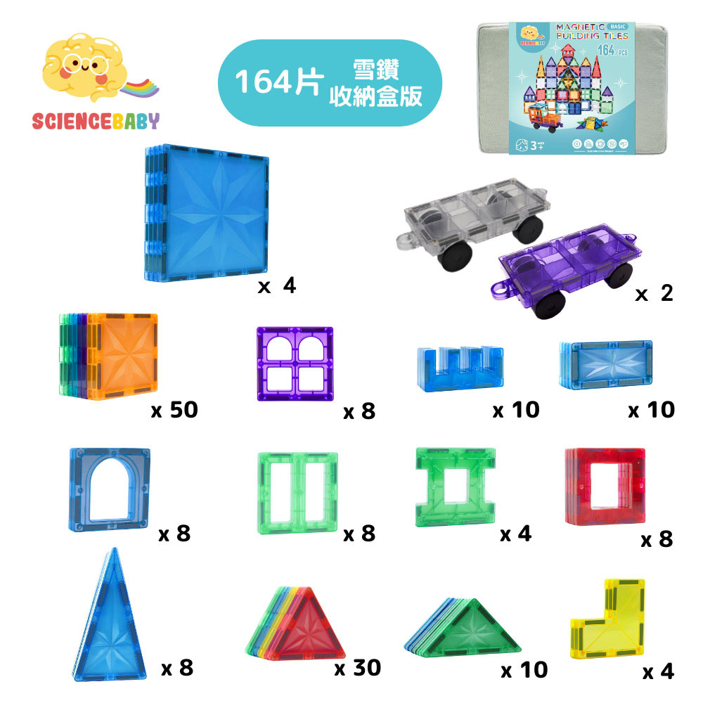 【啾愛你】ScienceBaby 附贈獨家棉麻硬收納盒 雪鑽磁力片 164片, , large