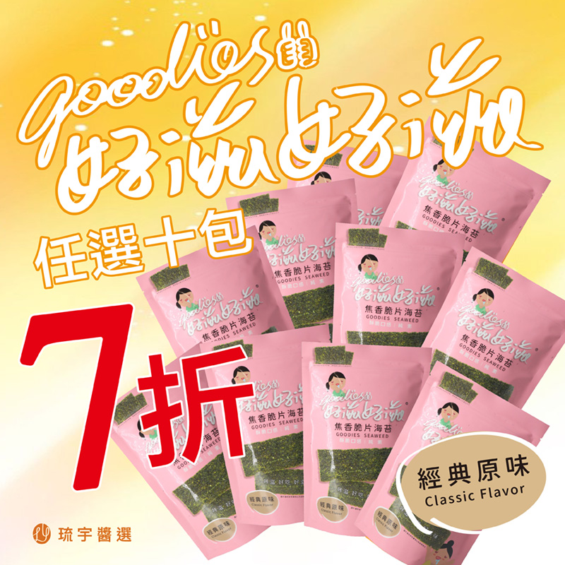[琉宇醬選]好滋好滋焦香脆片海苔-經典原味 10包七折, , large