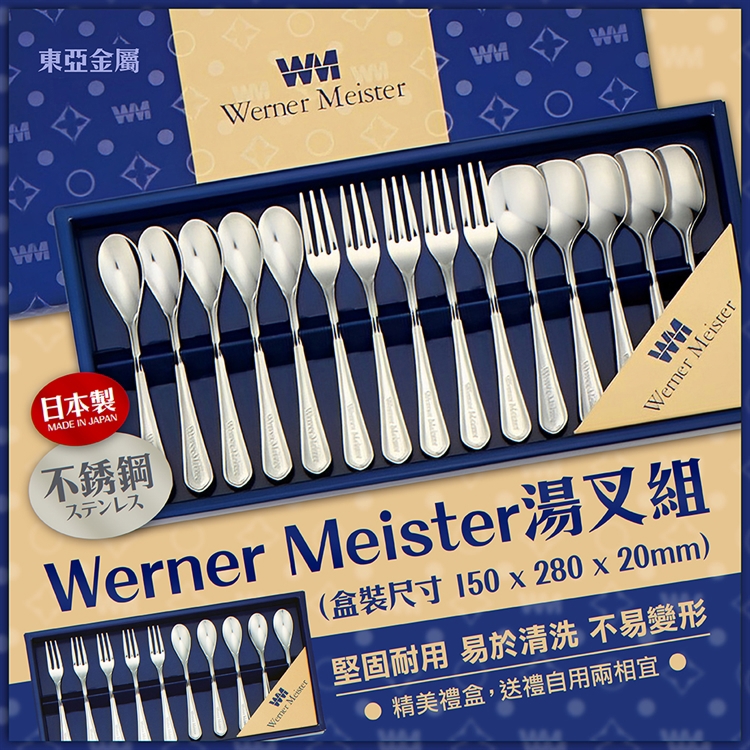 【毓秀堂】東亞金屬 Werner Meister湯叉組(10入), , large