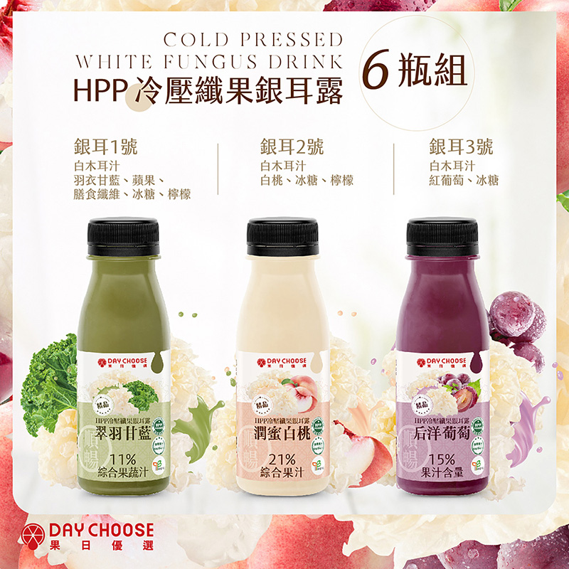 【Day Choose】Cold-pressed Fiber Fungus Decoction 6 bottles set (2 bottles each of Tremella 1, 2, 3)