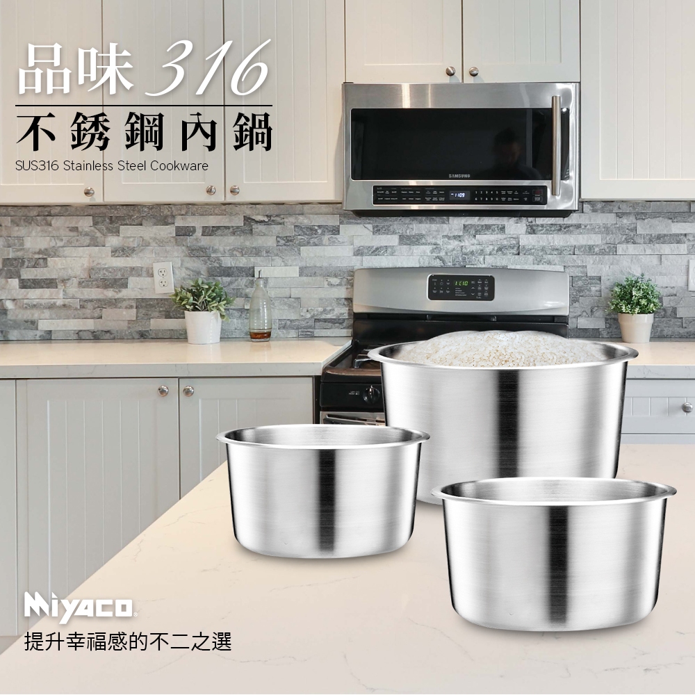 Miyaco 米雅可 品味316不鏽鋼內鍋 8人份-Leidea樂德兒, , large