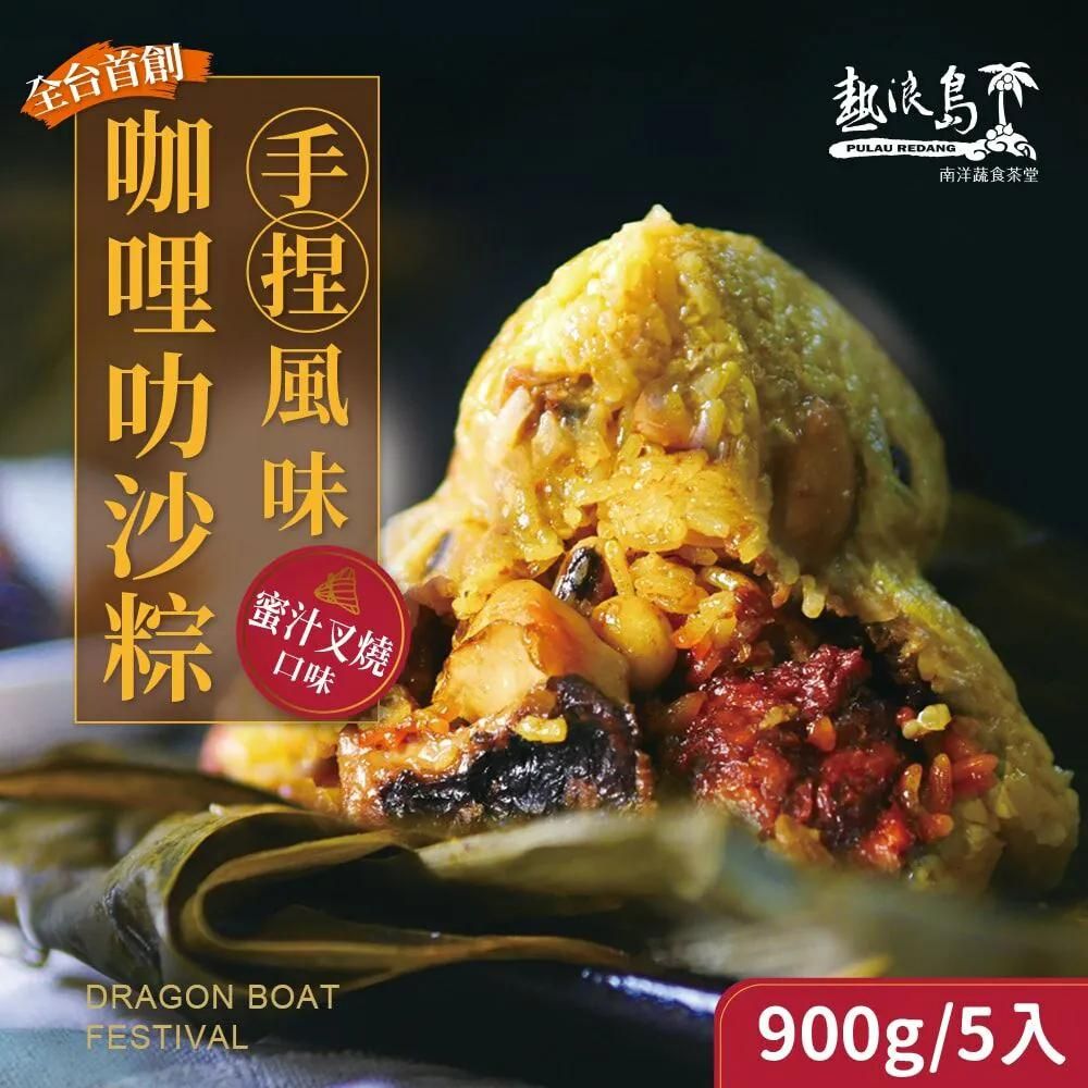 [端午節粽子預購] 美味保證 熱浪島咖哩叻沙蔬食粽(蜜汁叉燒/猴頭菇) 口味任選2包免運組