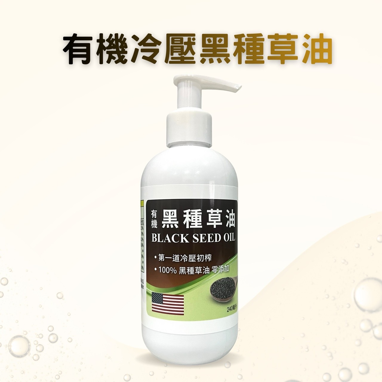 有機黑種草油*2, , large