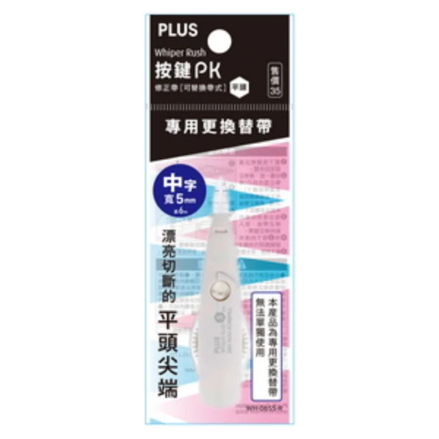 【PLUS 普樂士】按鍵PK修正帶替換帶    10入 / 盒(平頭)  -  多款可選, , large