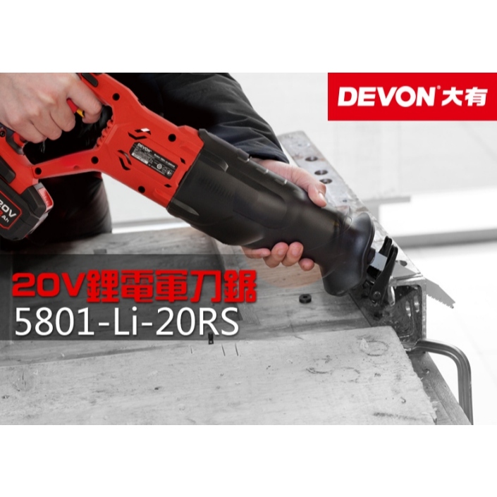 WIN五金 DEVON 大有 5801-Li-20RS  20V 軍刀鋸 往復鋸 電鋸 切割 切斷 20V 鋰電 馬刀鋸, , large