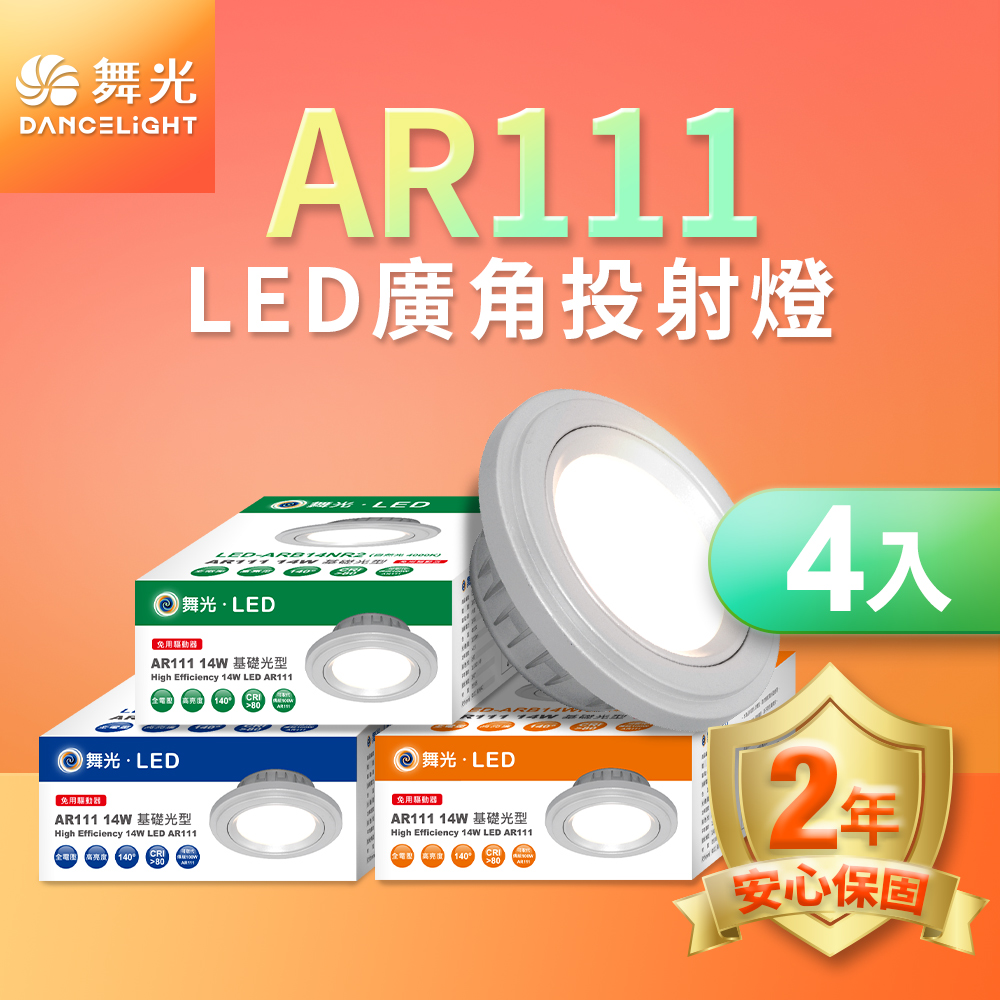 DanceLight舞光 4入組LED 14W 140度廣角投射燈泡  AR111盒燈 銀框(白光), , large