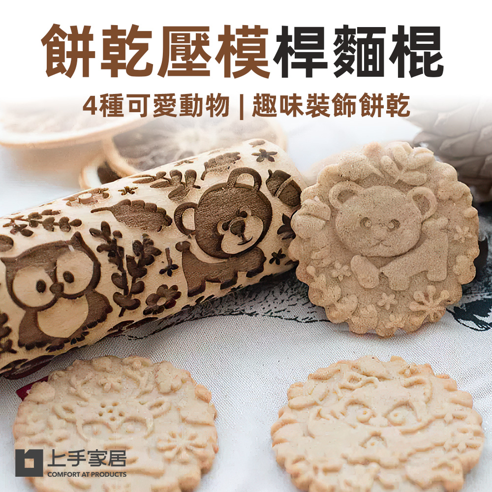 【上手家居】餅乾壓模桿麵棍 可愛動物 43cm(餅乾模具/餅乾模/烘焙模具), , large