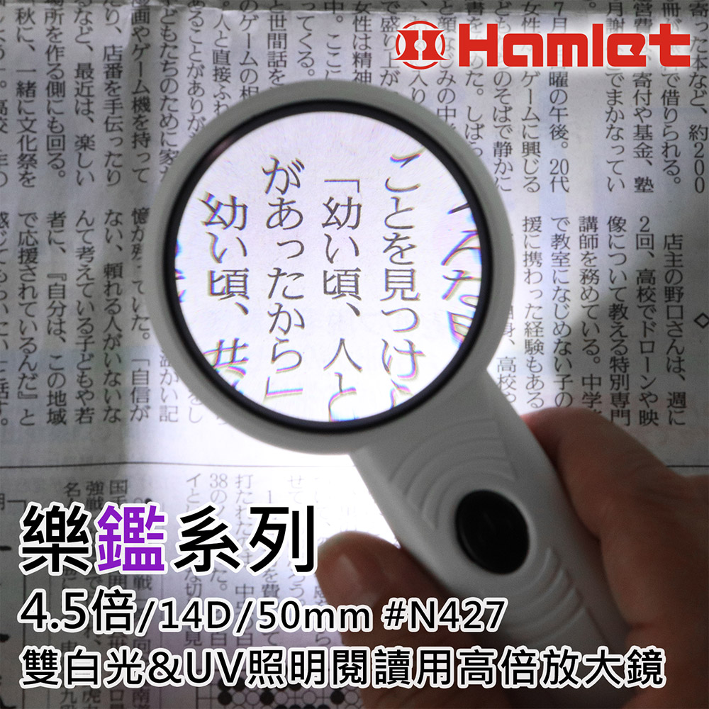 [Hamlet] 樂鑑系列 4.5倍/14D/50mm 雙白光&UV照明閱讀用高倍放大鏡  N427, , large