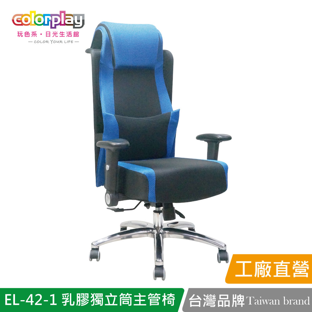 【Color Play日光生活館】EL-42-1 乳膠獨立筒耐久坐主管椅 辦公椅 會議椅, 藍色, large