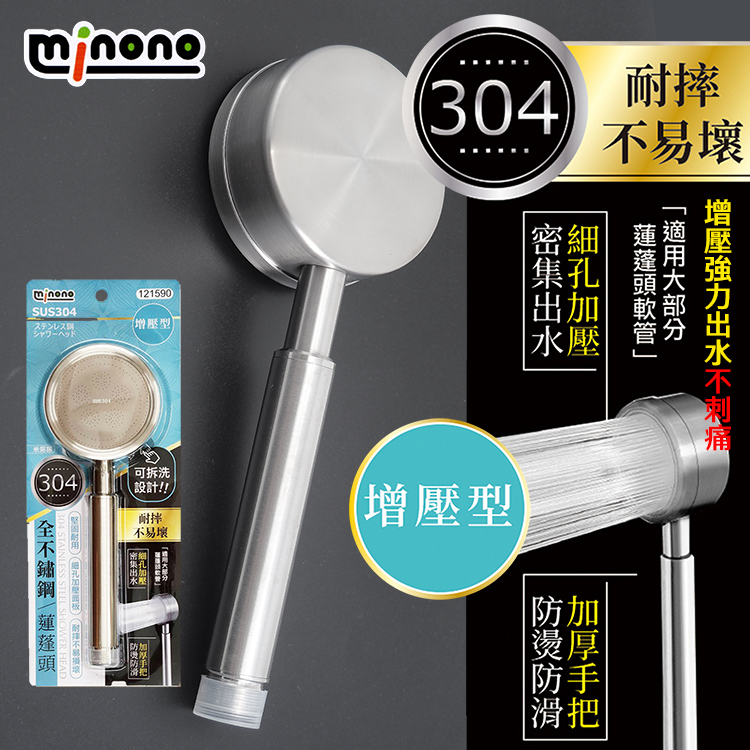 米諾諾304全不鏽鋼蓮蓬頭-增壓型-2支, , large