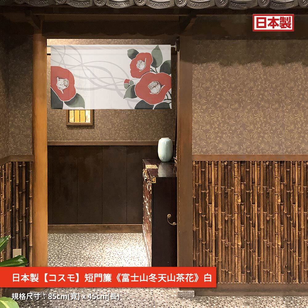 日本製【コスモ】短門簾《山茶花》白, , large
