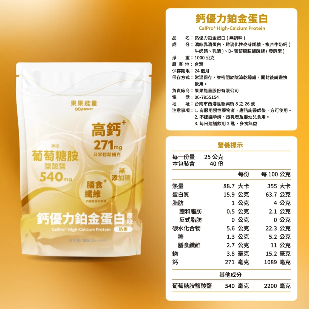 果果能量 鈣優力鉑金蛋白【葡萄糖胺＋鈣】鈣穩固配方-原味無加糖 1kg, , large
