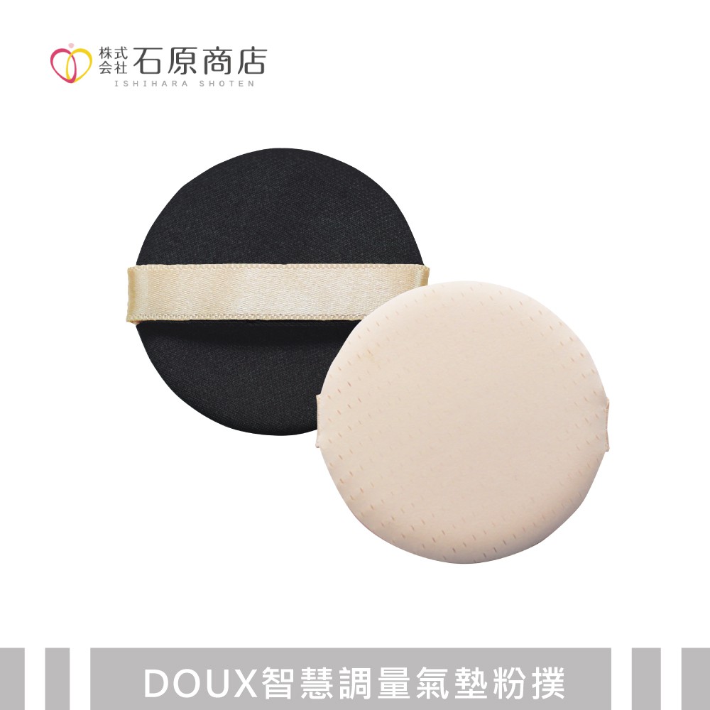 【千康購物網】石原商店 DOUX智慧調量氣墊粉撲DX03 日本製, , large