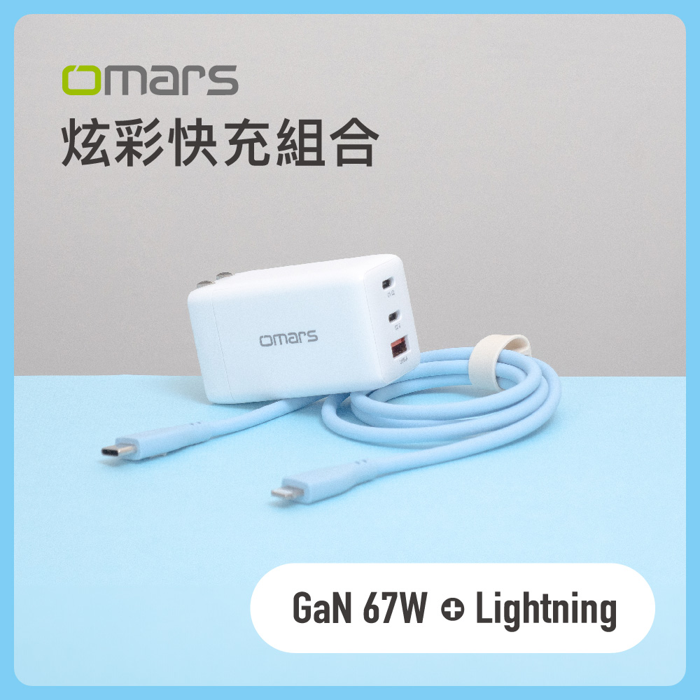 [杰鼎奧拉] omars｜炫彩快充組合｜GaN 67W快速充電器 + Lightning炫彩快速傳輸充電線, , large