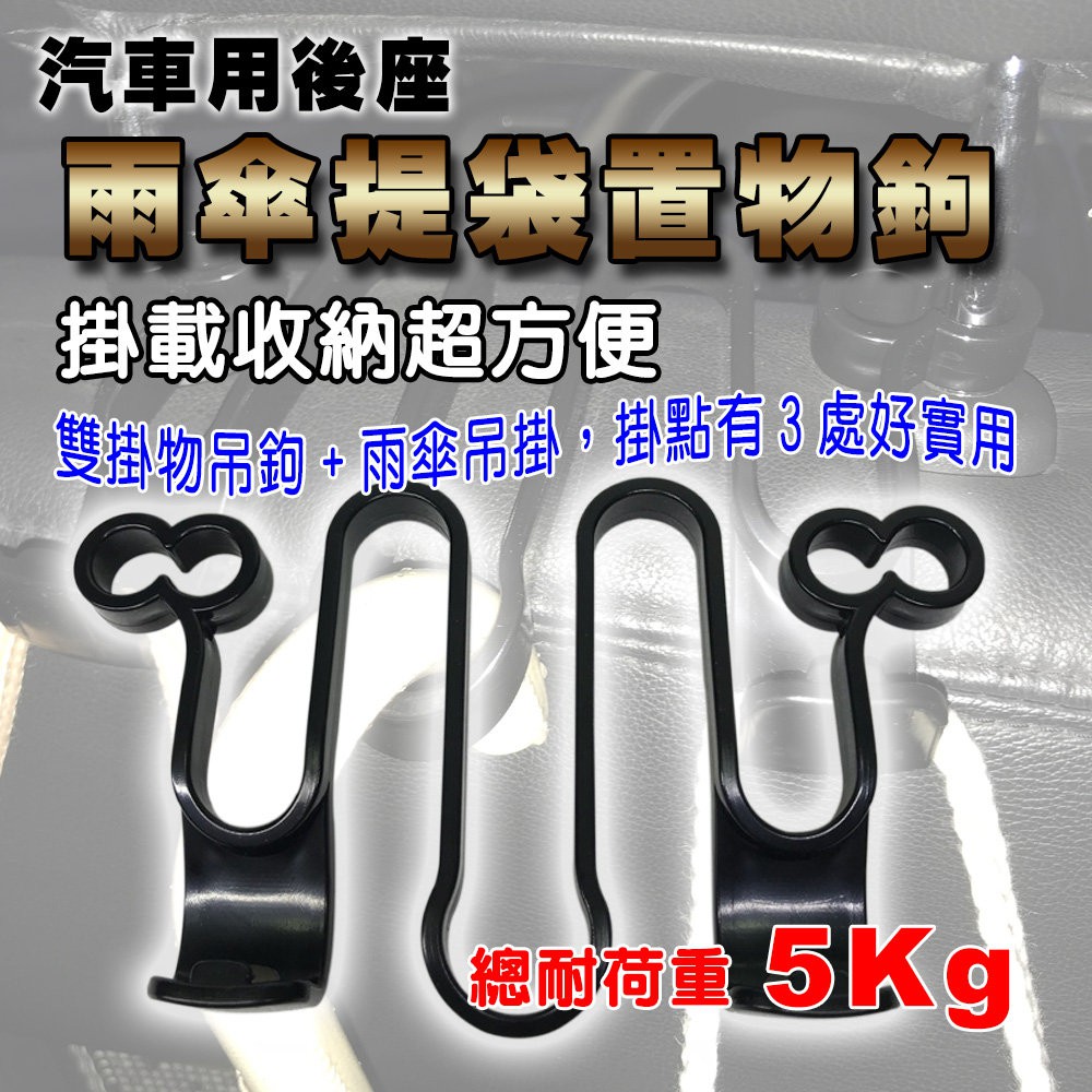 GS MALL 台灣製造 一入 車用雨傘置物掛勾 車用掛勾 後座掛勾 三點式掛勾 雨傘掛勾 置物勾 椅背掛勾, , large