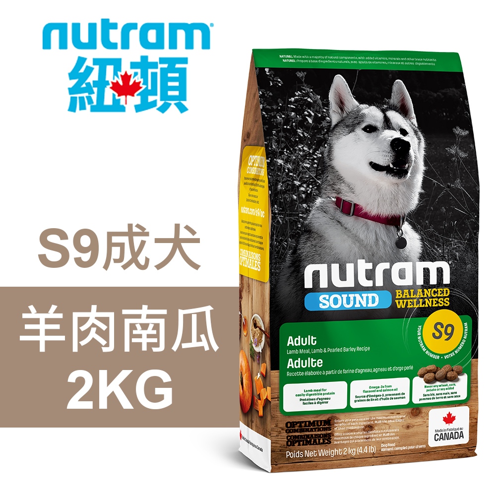 【Nutram 紐頓】S9 成犬 羊肉南瓜 狗飼料 狗食 犬糧2KG, , large