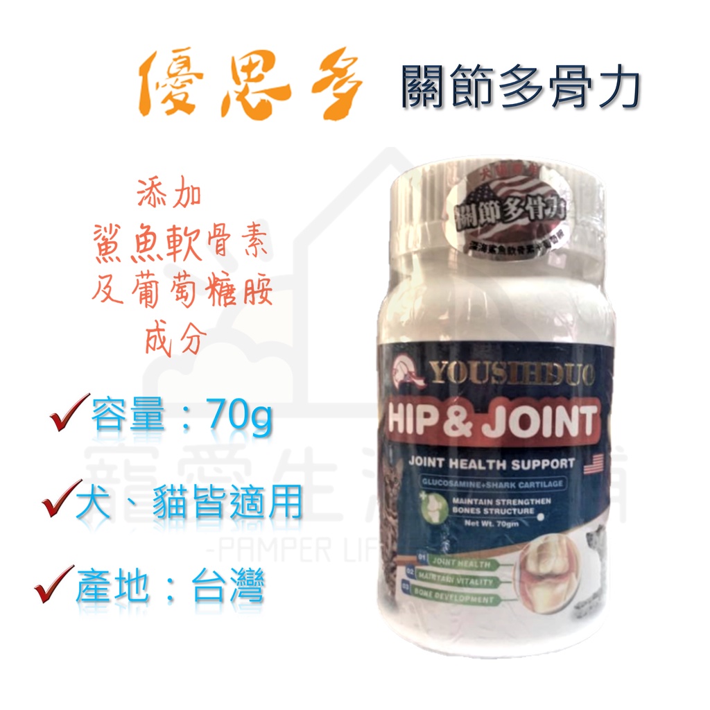 【寵愛生活本舖】優思多 寵物關節多骨力70g 犬貓關節保健 寵物保健食品 YOUSIHDUO