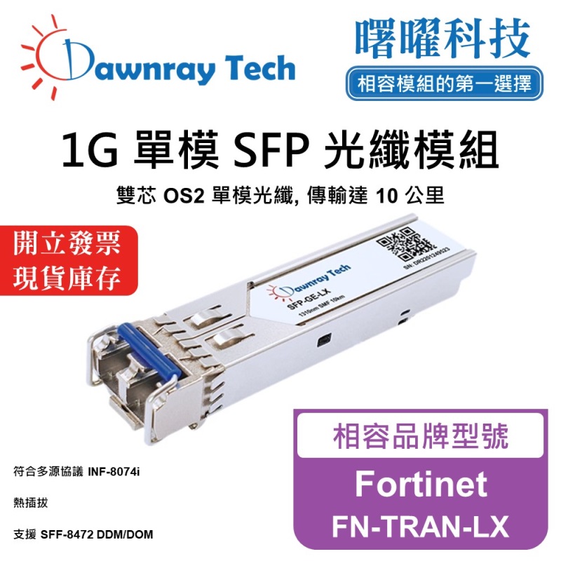 【曙曜】Fortinet FN-TRAN-LX 相容 光纖模組 光纖收發模組 SFP模組 mini-GBIC 1G 單模雙芯 LC 10 公里 熱插拔 1310nm 3.3V 單電壓 DDM/DOM, , large