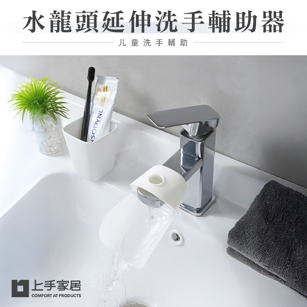 【上手家居】兒童水龍頭延伸器-白色(延伸水龍頭/水龍頭延長/洗手延伸器/導水槽/導水器/引水器/防濺水)