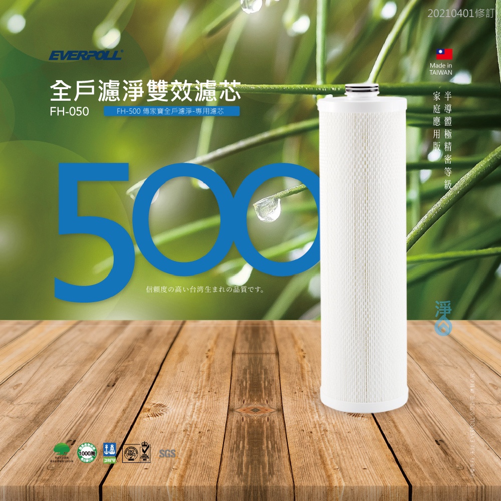 【麗水生活】愛科濾淨EVERPOLL公司貨-全戶設備FH-050濾心傳家寶全戶濾淨(500噸)大樓過濾 大型濾水器濾芯, , large