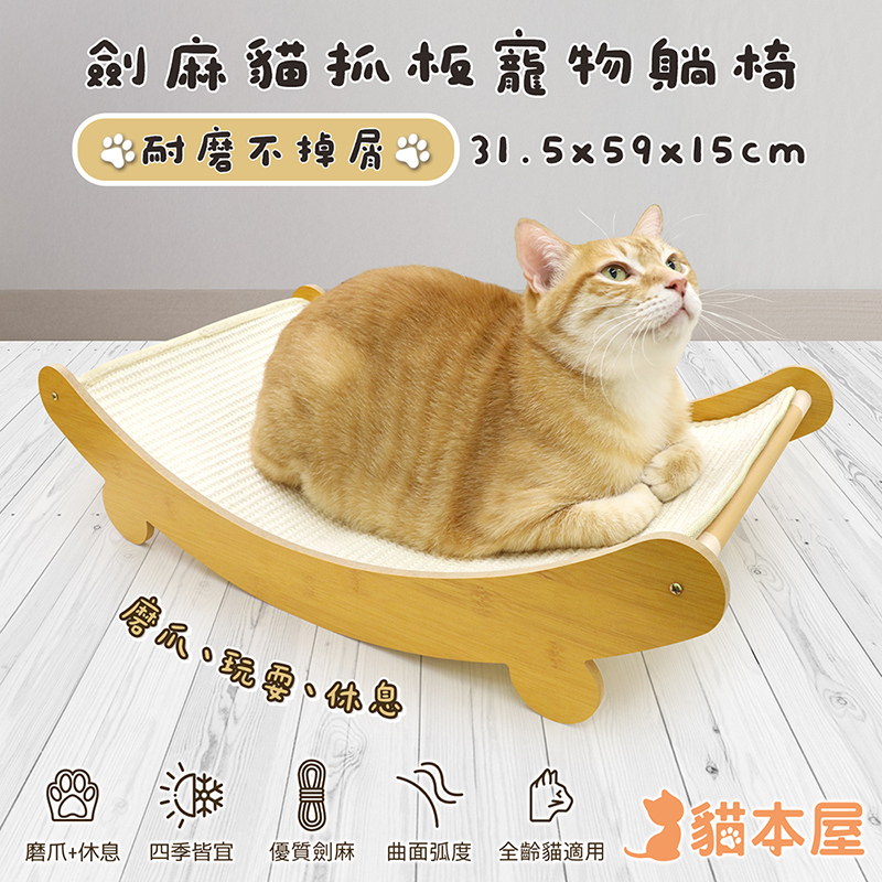 【貓本屋】耐磨不掉屑 劍麻貓抓板寵物躺椅-OO-P-SB24
