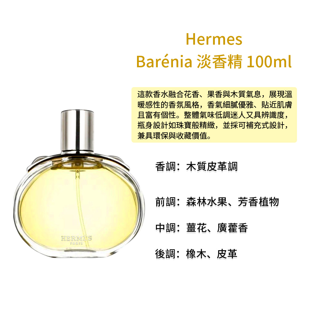 【Hermes】 Bar&eacute;nia 淡香精 100ml, , large