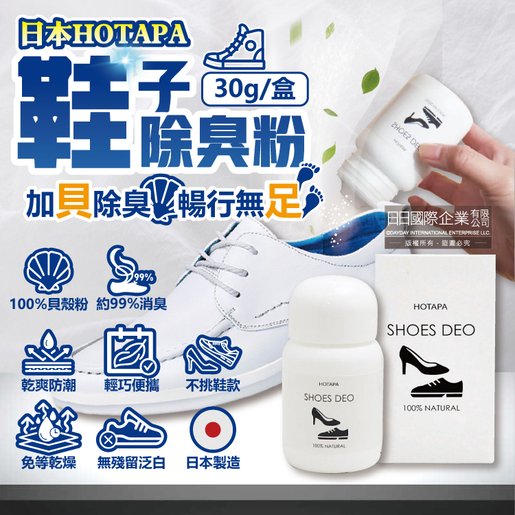 [日日好物]日本HOTAPA-100%貝殼粉免等待約99%消臭防潮鞋子除臭粉30g/盒-無香(鞋靴用爽身粉,鞋臭蜜粉,鞋內除臭噴霧,運動鞋皮鞋去味劑,吸濕透氣鞋墊), , large
