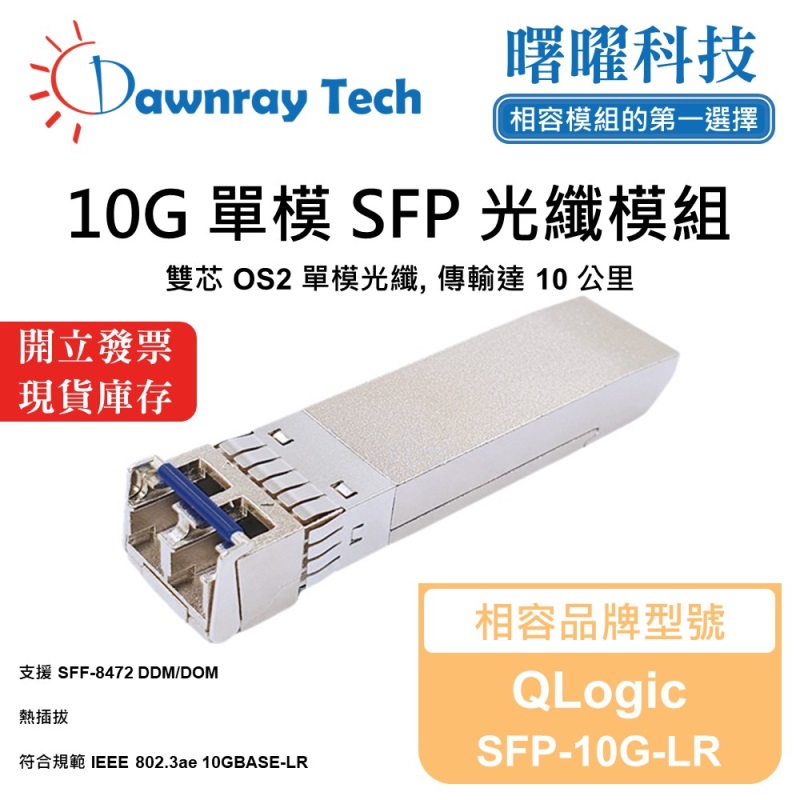 【Dawnray】QLogic SFP-10G-LR Compatible Fiber Module Transceiver Module SFP Module mini-GBIC 10G Single Mode Duplex LC 10km Hot-Pluggable 1310nm 3.3V Single Voltage DDM/DOM, , large