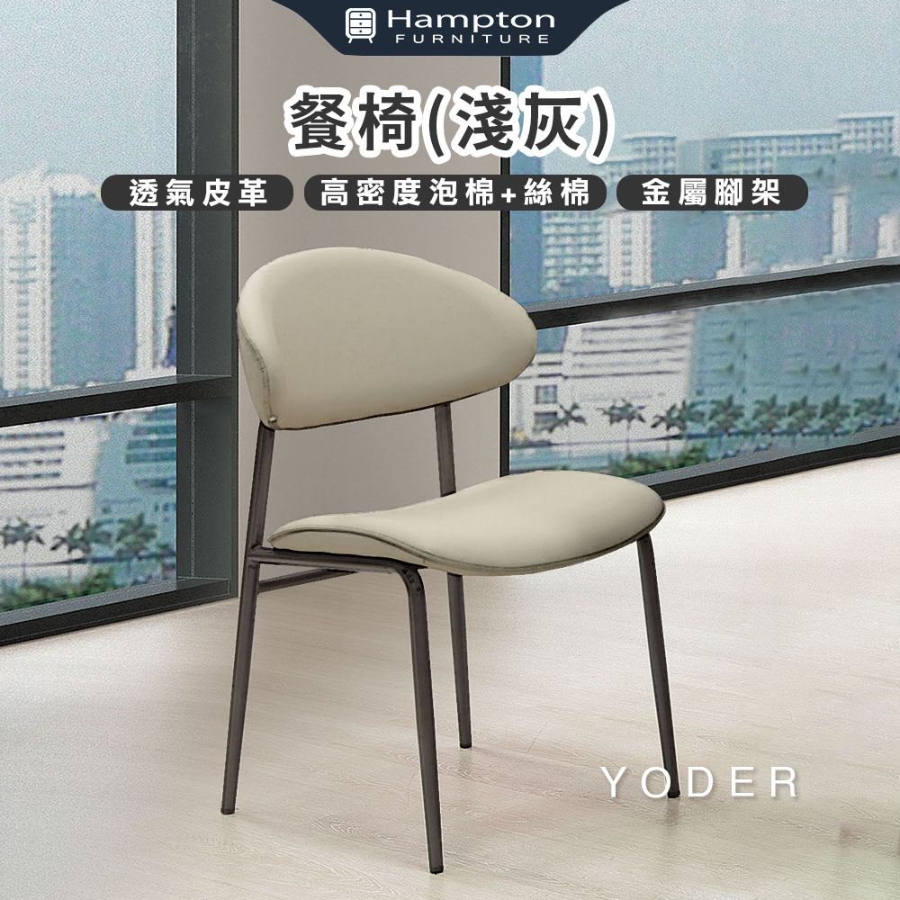 【Hampton 漢汀堡】曰得餐椅-淺灰-2入組, , large