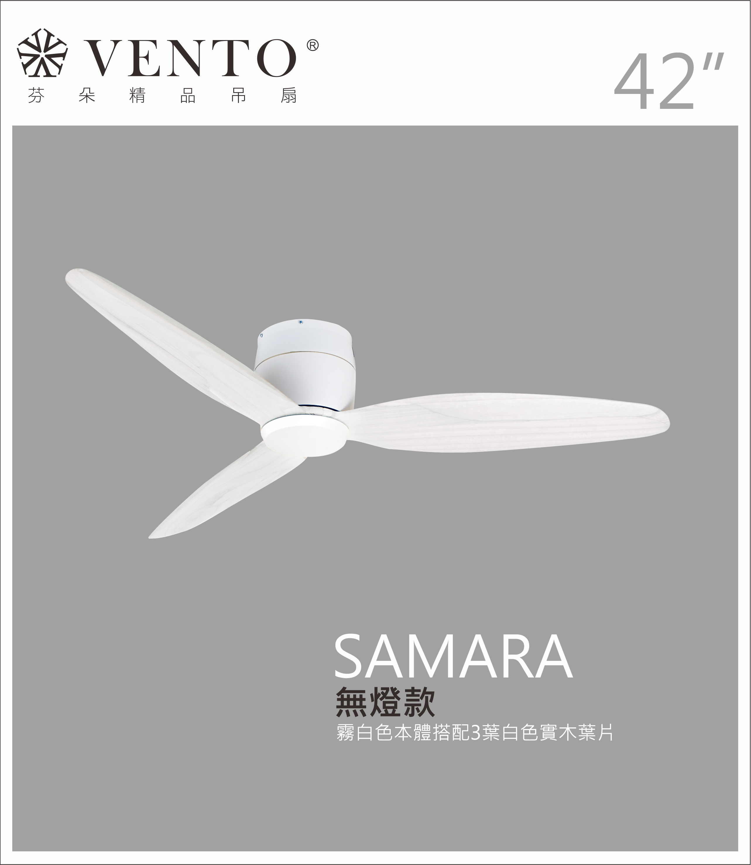 【VENTO芬朵】42吋 SAMARA北歐吸頂系列 DC直流馬達 有燈/無燈款 遙控吊扇 白/黑色本體+白/黑/淺木紋/深木紋/鐵灰木紋實木葉片 台灣製造, , large