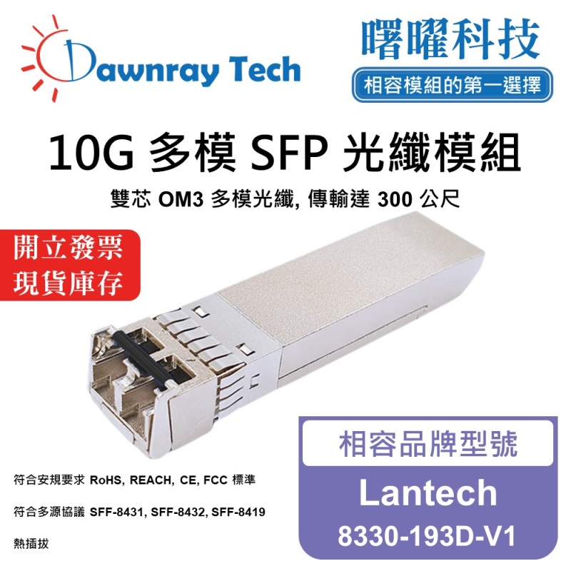 【曙曜】Lantech 8330-193D-V1 相容 光纖模組 光纖收發模組 SFP模組 mini-GBIC 10G 多模雙芯 LC 300 公尺 熱插拔 850nm 3.3V 單電壓 DDM/DOM