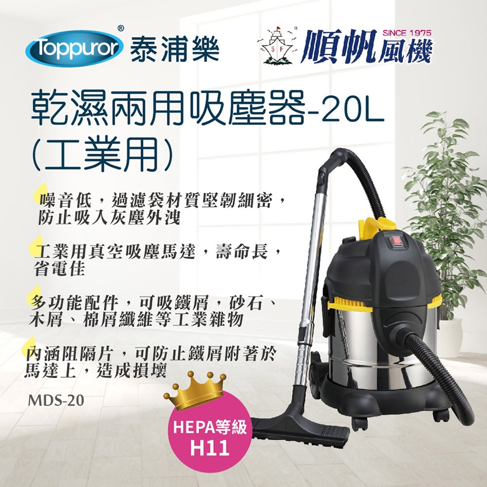 順帆風機 20L 工業用 乾濕兩用吸塵器 MDS-20, , large