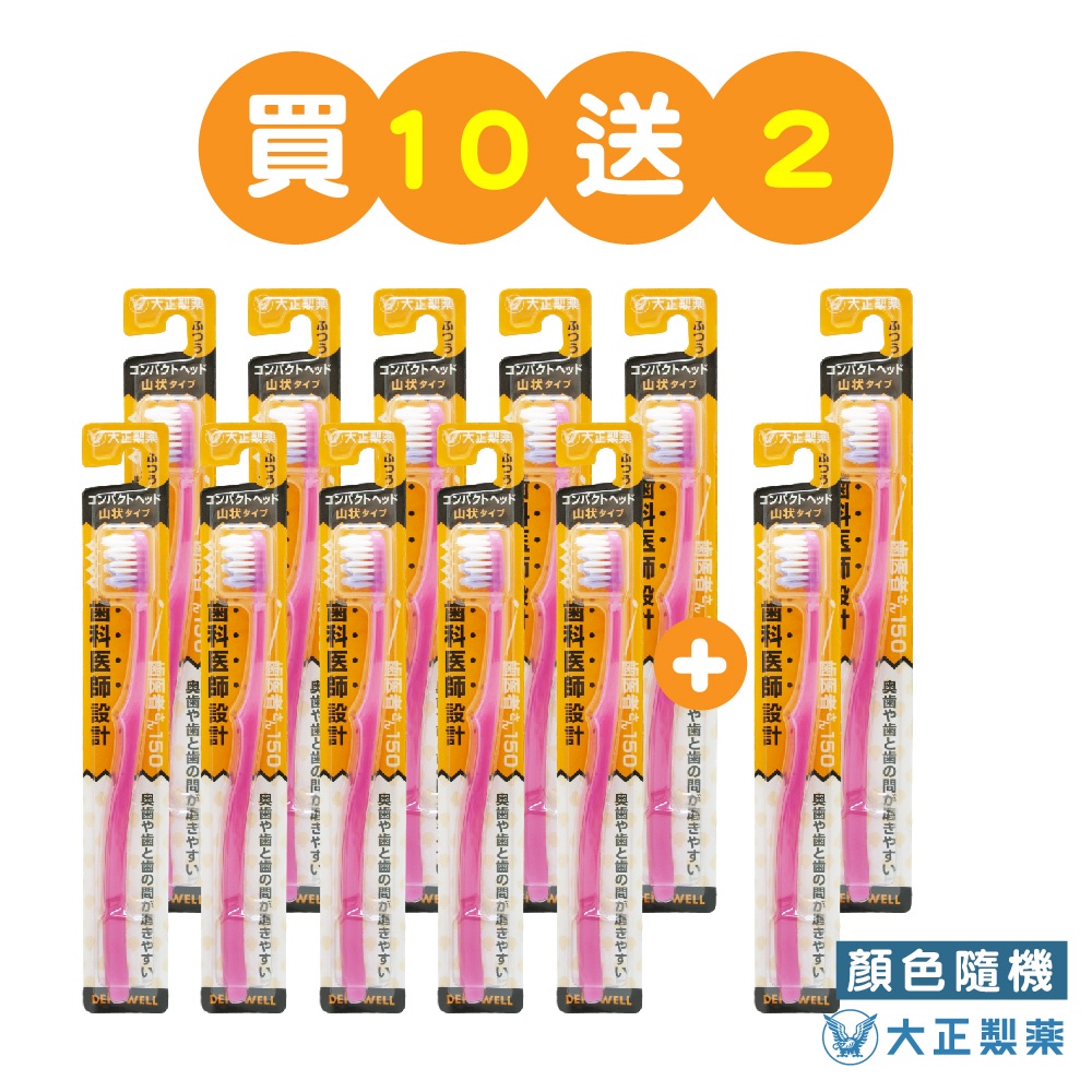 [官方直營]【大正製藥】齒醫者150 波浪牙刷-買10送2(共12入．顏色隨機) 日本製