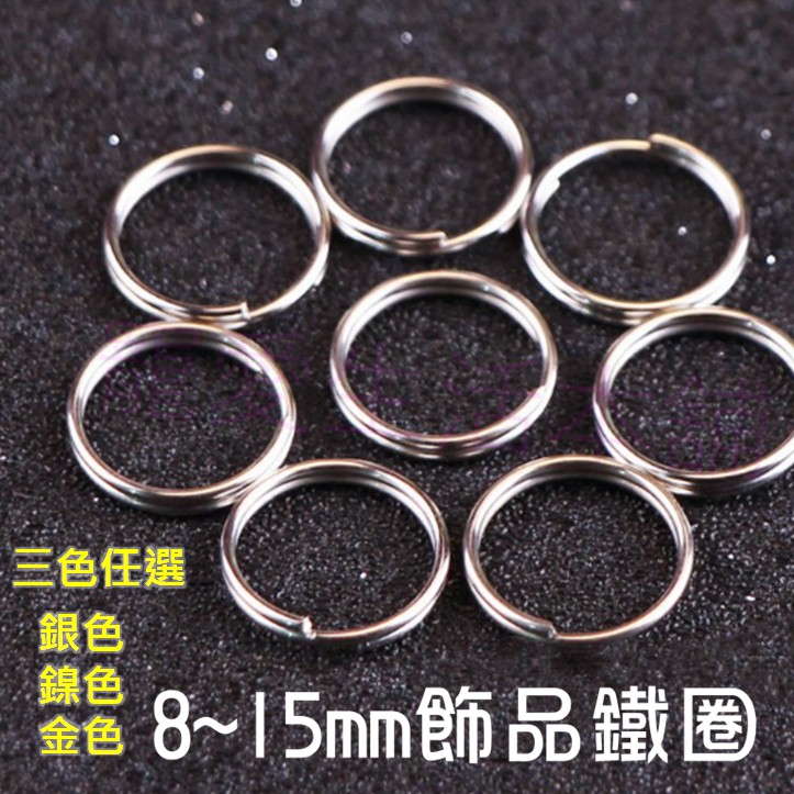 【寵愛生活本舖】8~15mm飾品掛圈 雙圈 雙層鐵圈 連接圈 鐵環, , large