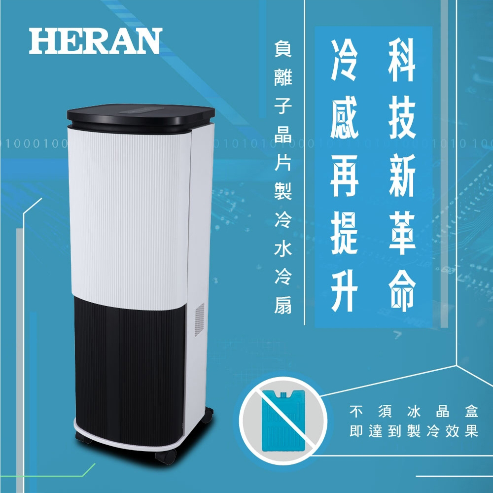 HERAN 禾聯 10L 負離子晶片製冷水冷扇 HWF-10JL010, , large