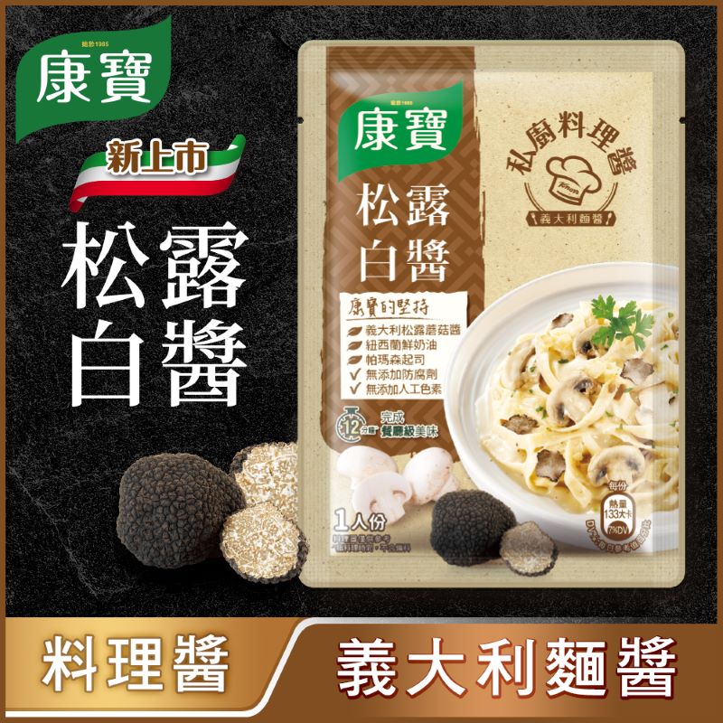 康寶私廚料理醬義式松露白醬140g, , large