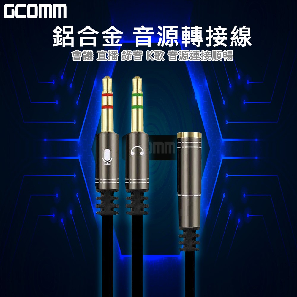 GCOMM 3.5mm鋁合金 2公轉1母 耳機麥克風 音源轉接線, , large