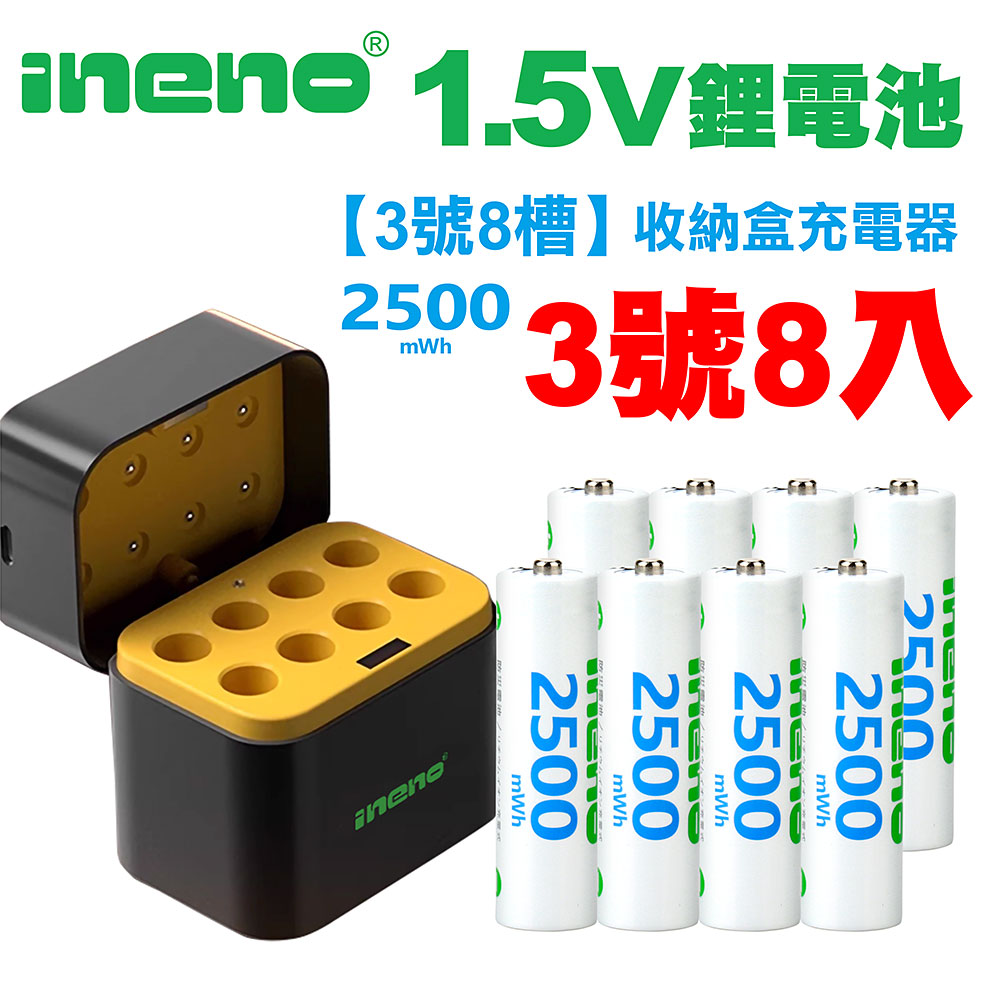 【ineno】3號/AA 恆壓可充式1.5V鋰電池全新特大能量2500mWh8入+(3號8槽)AI隨身收納盒充電器, , large