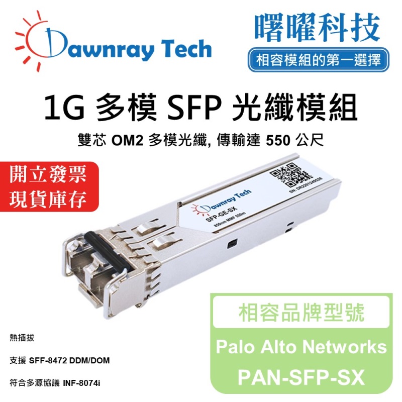 【曙曜】Palo Alto Networks PAN-SFP-SX 相容 光纖模組 光纖收發模組 SFP模組 mini-GBIC 1G 多模雙芯 LC 550 公尺 熱插拔 850nm 3.3V 單電壓 DDM/DOM