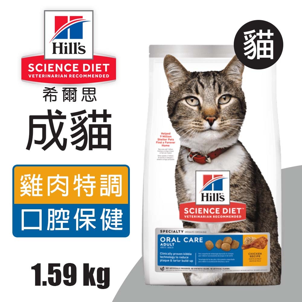 【Hills 希爾思】成貓口腔保健 雞肉特調食譜 1.58KG (9288), , large
