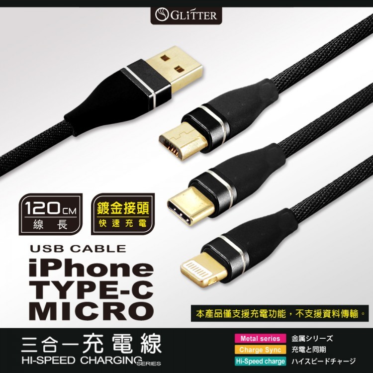GliTTER GT-2180 USB對3充電線1.2M 鋁合金外殼高速穩定充電 支援iOS/Android/TypeC, , large