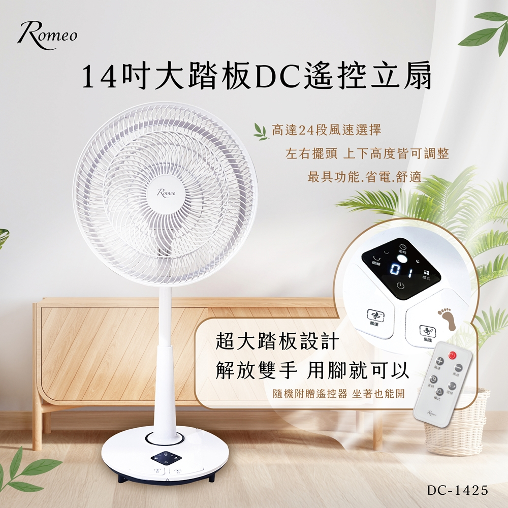 【羅蜜歐 ROMEO】 14吋大踏板DC遙控立扇, , large