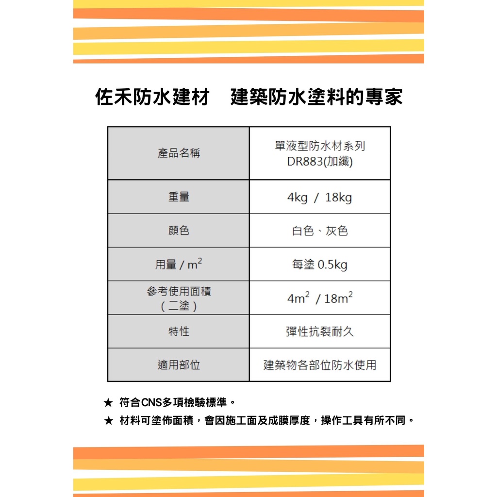 [樂施達]佐禾 邁克漏 中塗層 高彈性壓克力防水塗料 (DR883), , large