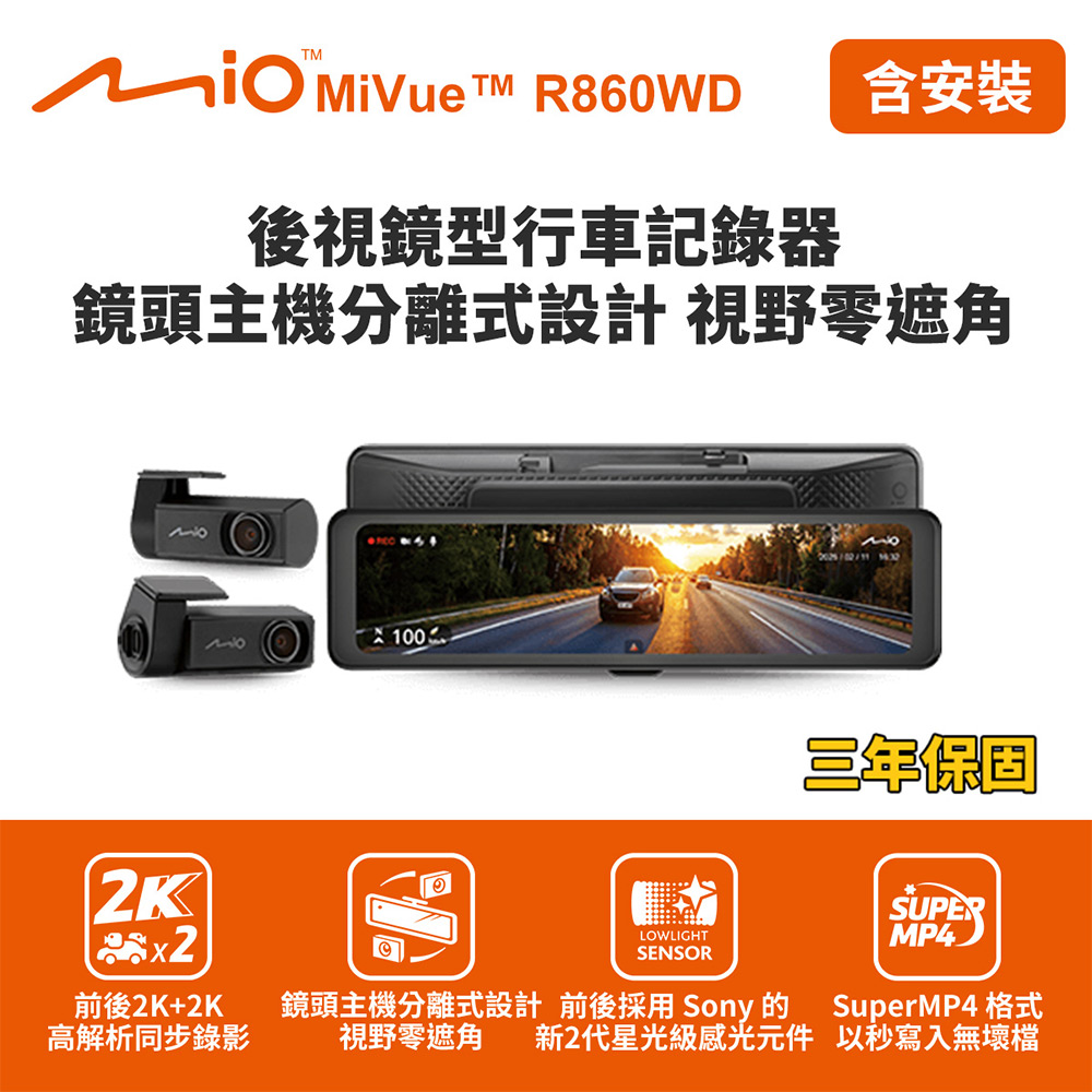 含到府安裝 Mio MiVue R860WD 後視鏡型行車記錄器(室內) (送128G卡)行車紀錄器