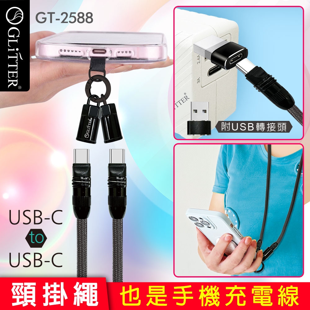 GliTTER GT-2588 TYPE-C to TYPE-C手機充電頸掛繩 一繩多用 支援20W快充同步傳輸, , large